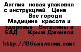 Cholestagel 625mg 180 , Англия, новая упаковка с инструкцией › Цена ­ 9 800 - Все города Медицина, красота и здоровье » Витамины и БАД   . Крым,Джанкой